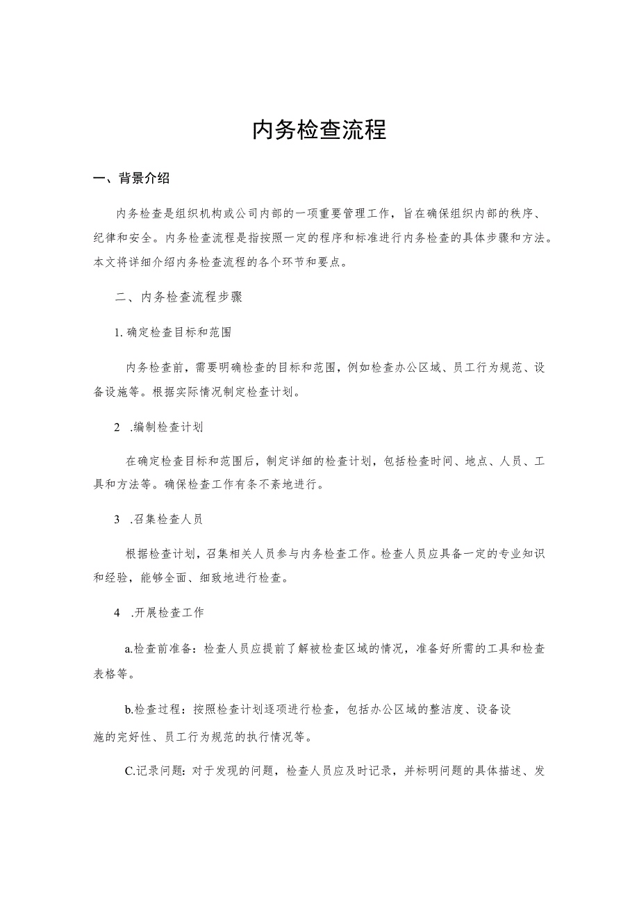 内务检查流程.docx_第1页