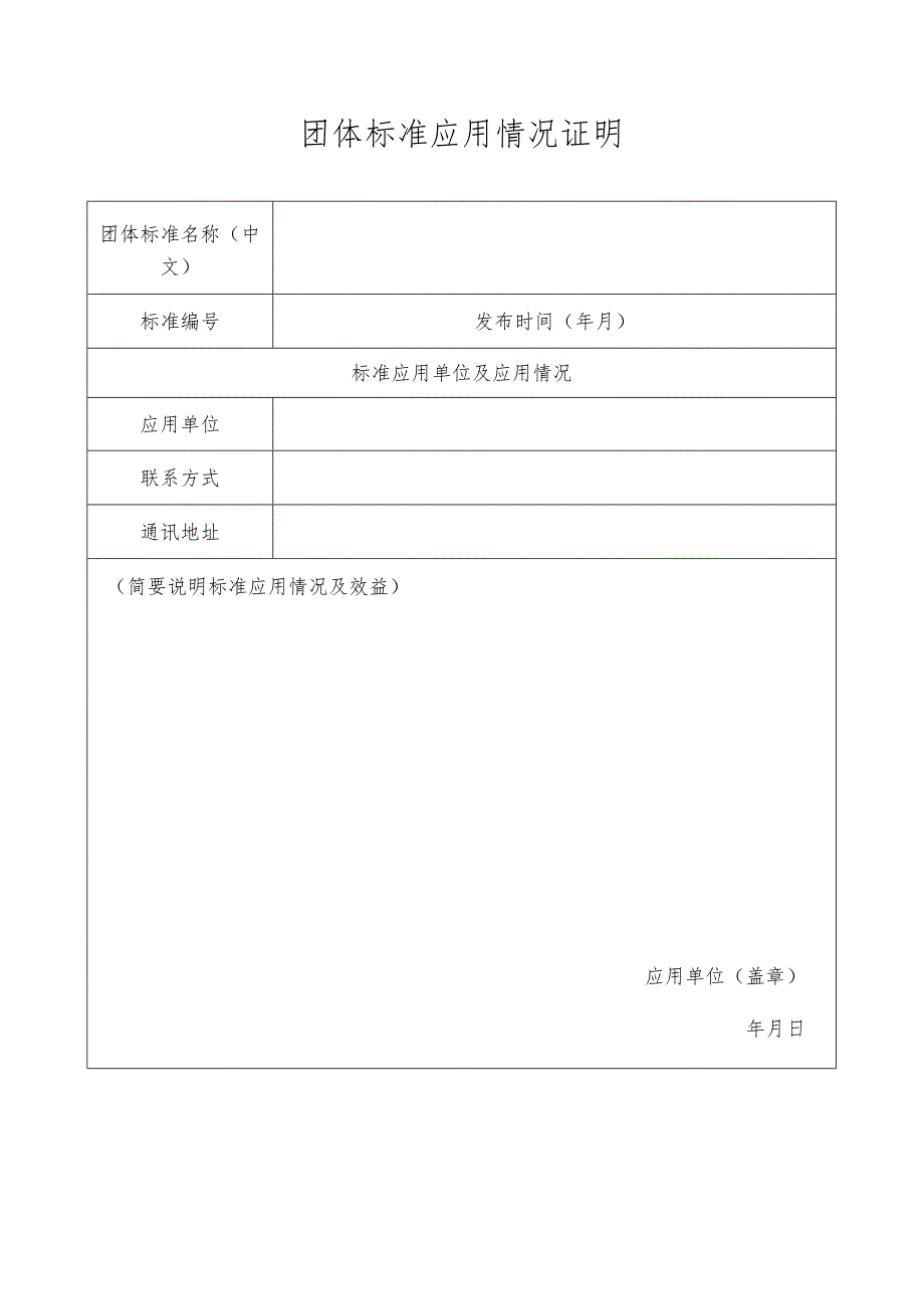 团体标准应用情况证明.docx_第1页