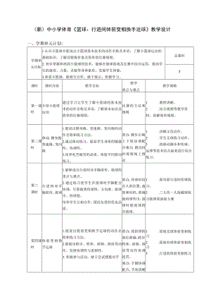 (新)中小学体育《篮球：行进间体前变相换手运球》教学设计.docx