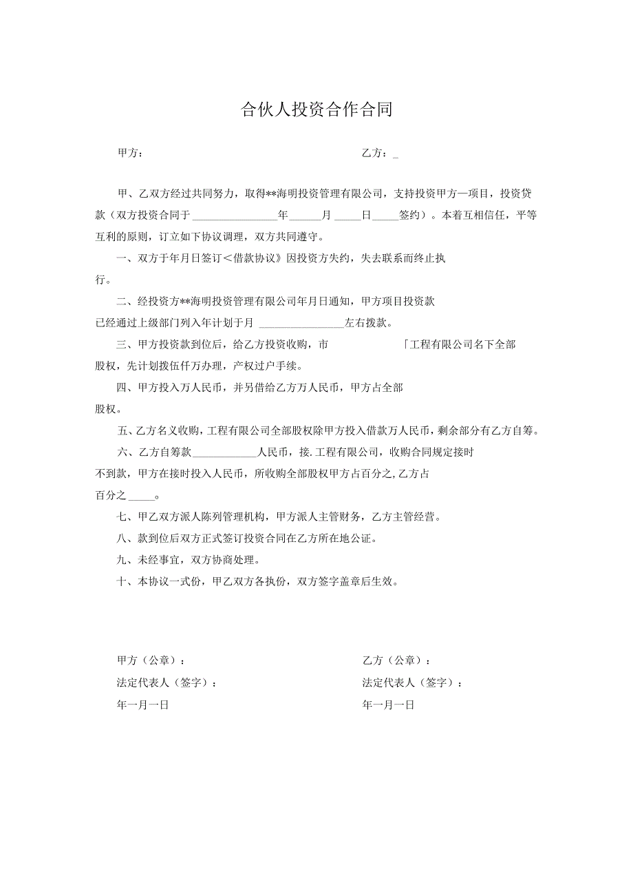 合伙人投资合作合同（精选5套）.docx_第1页