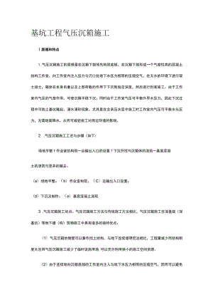 基坑工程 气压沉箱施工.docx