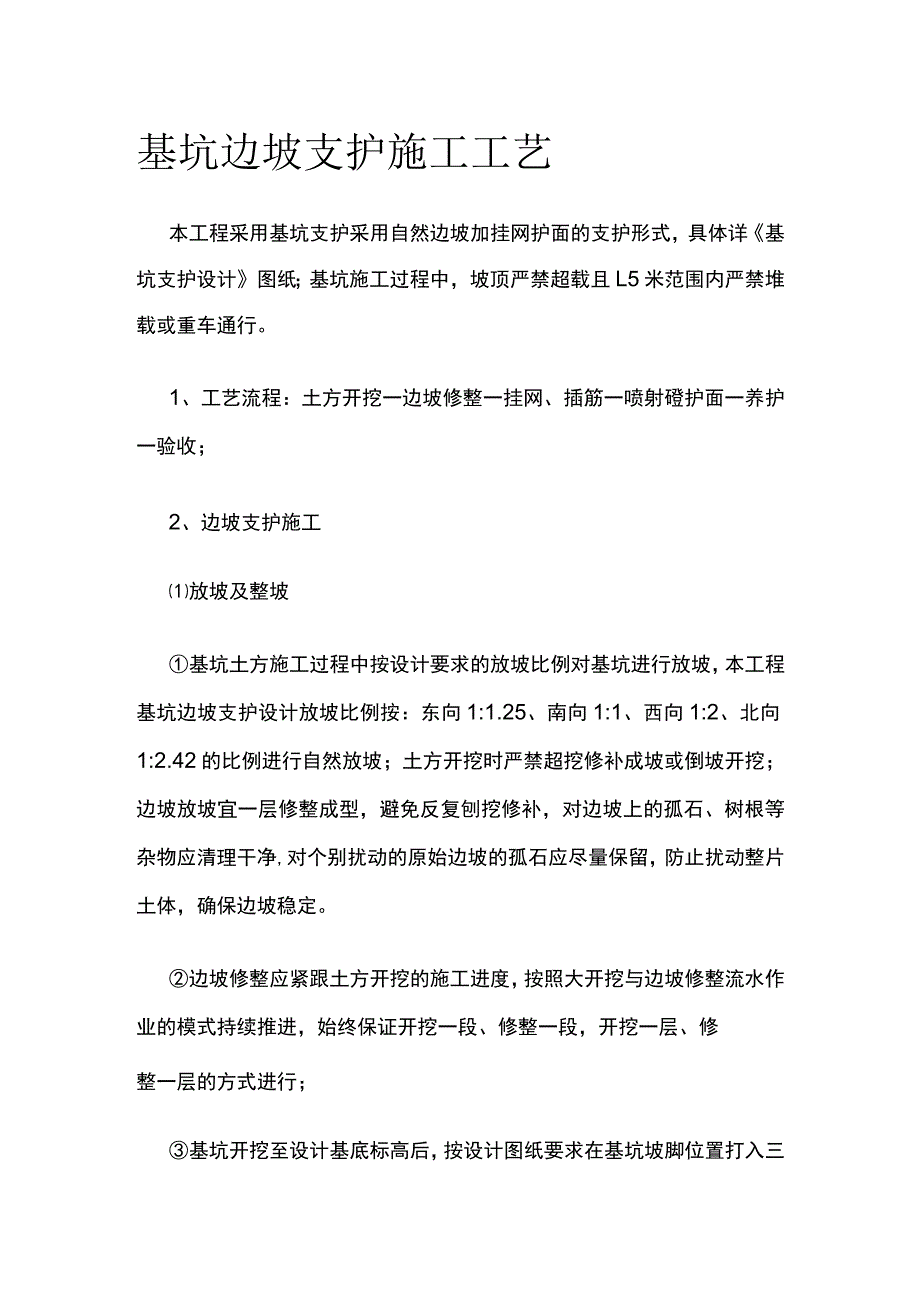 基坑边坡支护施工工艺.docx_第1页