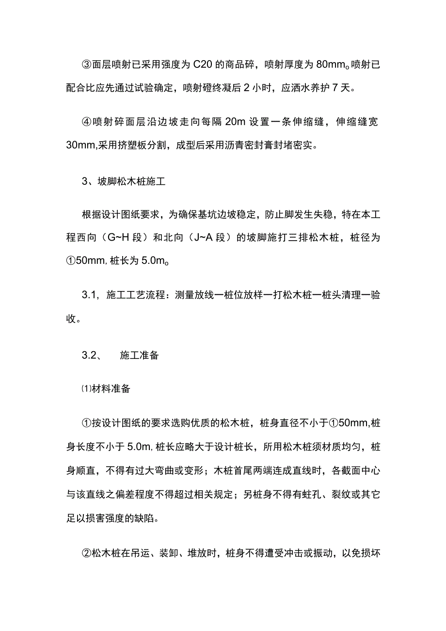 基坑边坡支护施工工艺.docx_第3页