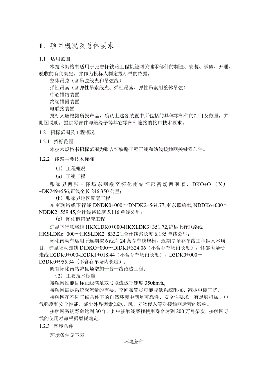 25.材料-标准化采购文件-接触网悬吊、连接、锚固零部件.docx_第1页