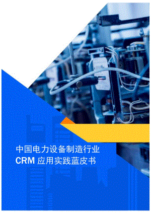 2023中国电力设备制造行业CRM应用实践蓝皮书.docx