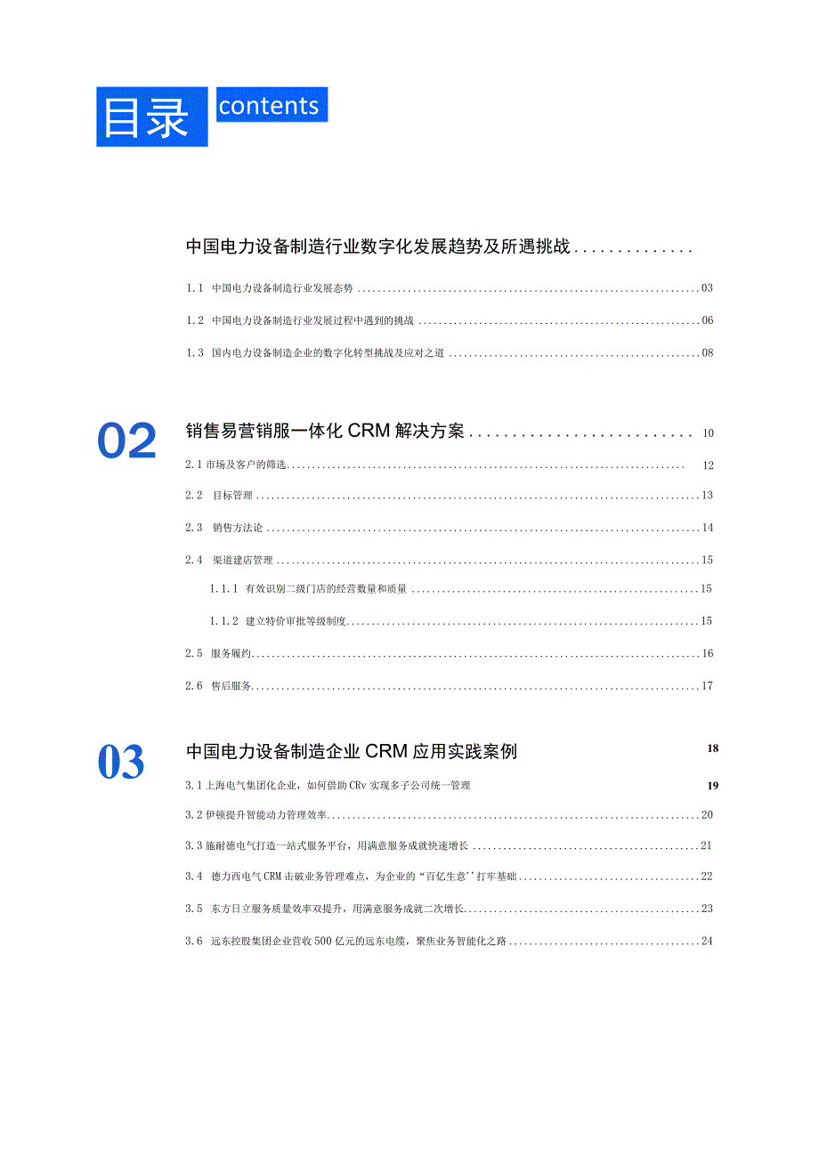 2023中国电力设备制造行业CRM应用实践蓝皮书.docx_第2页