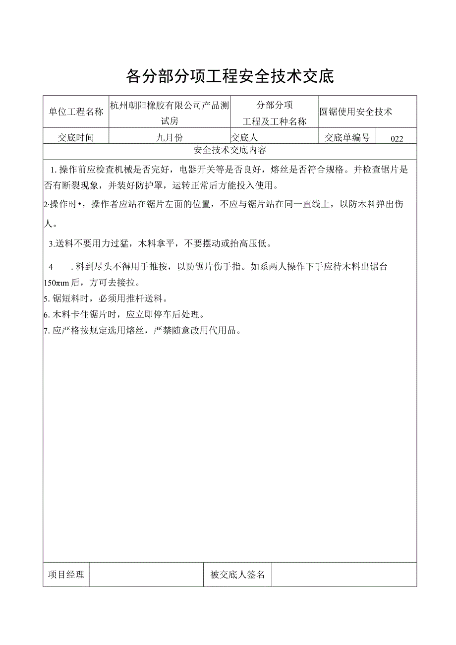 圆锯使用安全技术交底.docx_第1页