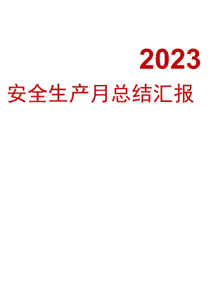 2023年安全生产月总结汇报参考模板（15页）.docx