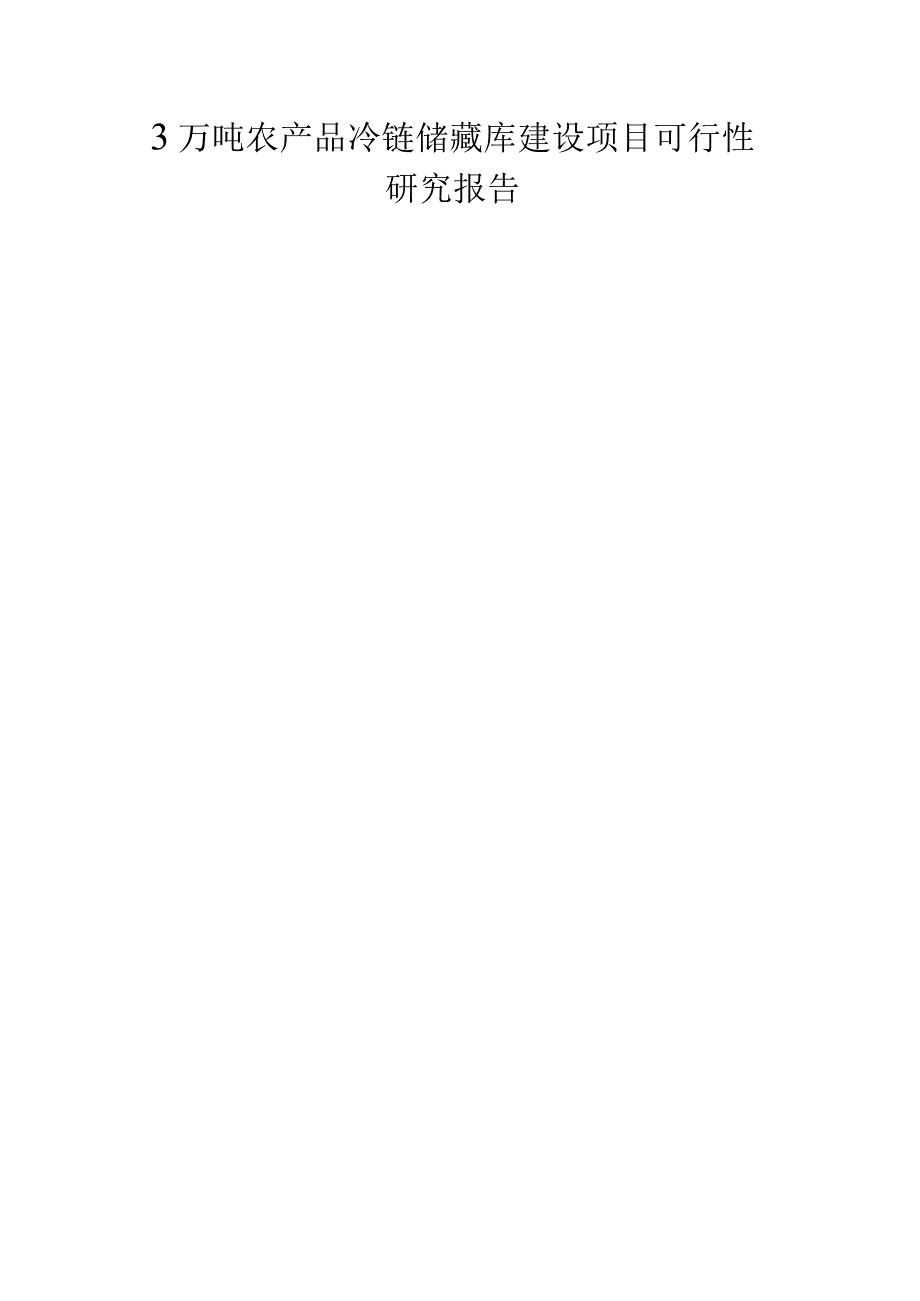 3万吨农产品冷链储藏库建设项目可行性研究报告.docx_第1页