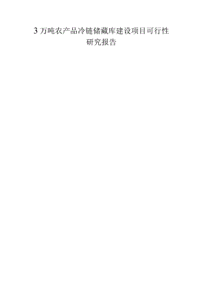 3万吨农产品冷链储藏库建设项目可行性研究报告.docx