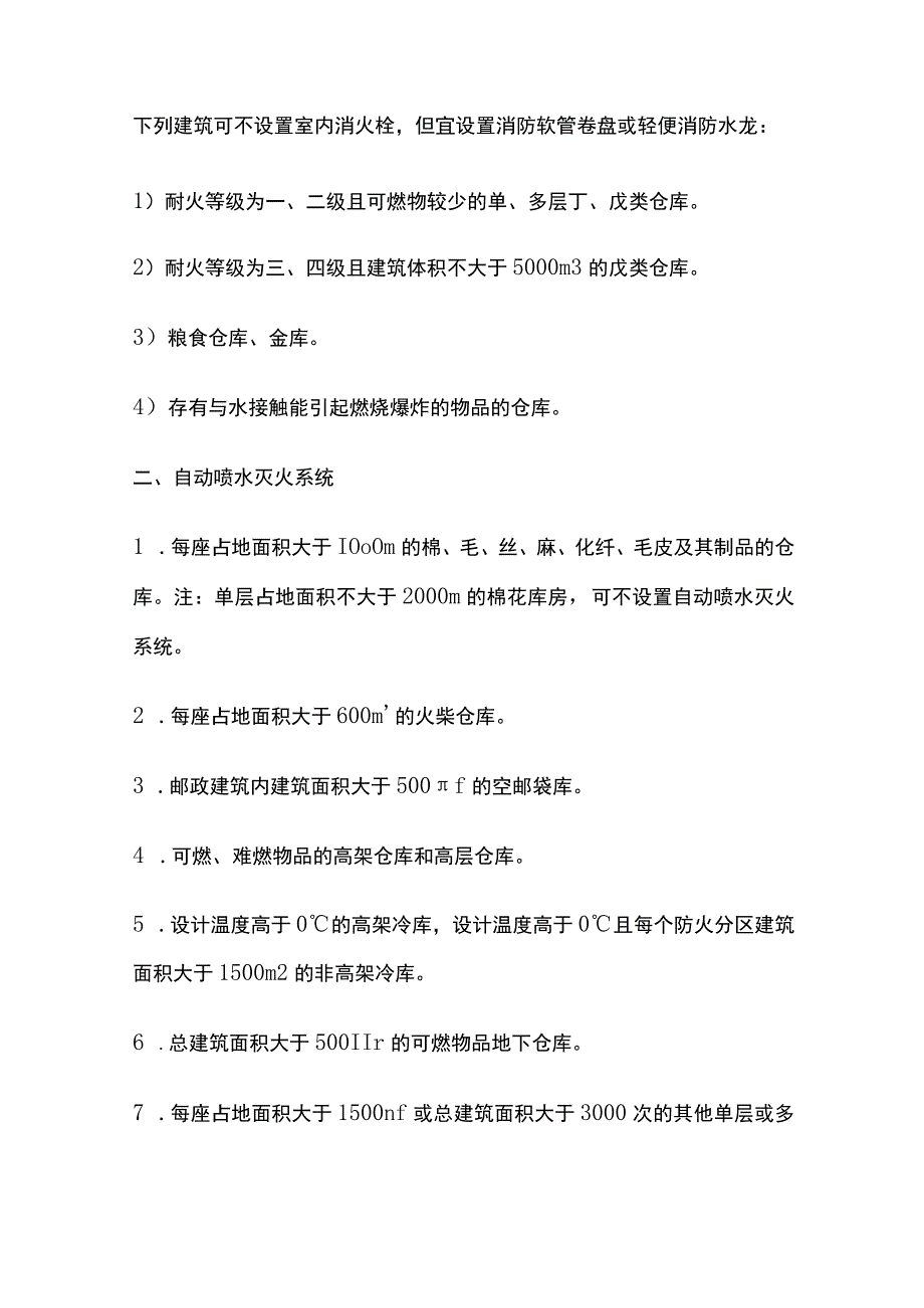 仓库消防设施的设置总结.docx_第2页