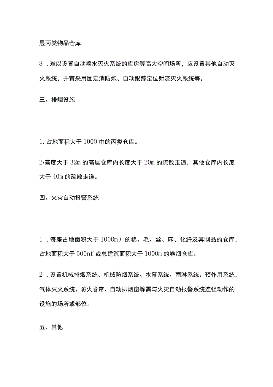 仓库消防设施的设置总结.docx_第3页