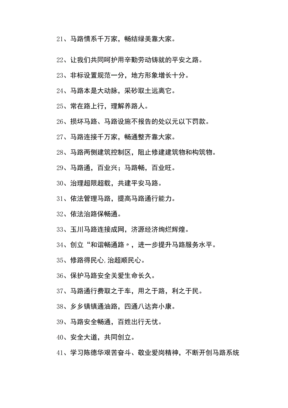 公路养护安全生产标语（5页）.docx_第2页