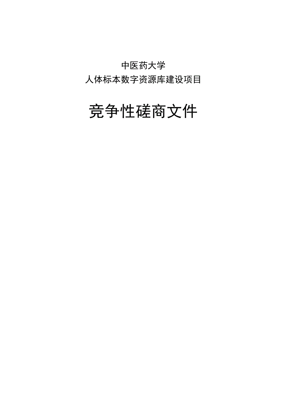 中医药大学人体标本数字资源库建设项目招标文件.docx_第1页