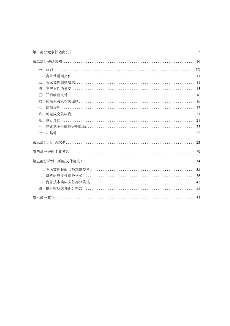 中医药大学人体标本数字资源库建设项目招标文件.docx_第2页