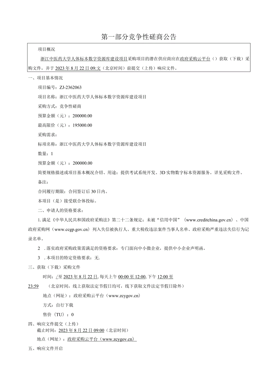 中医药大学人体标本数字资源库建设项目招标文件.docx_第3页