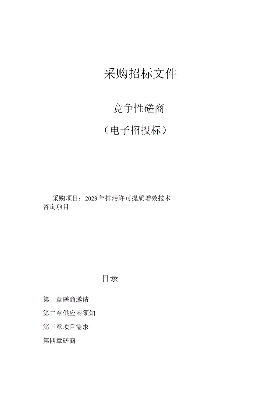 2023年排污许可提质增效技术咨询项目招标文件.docx_第1页