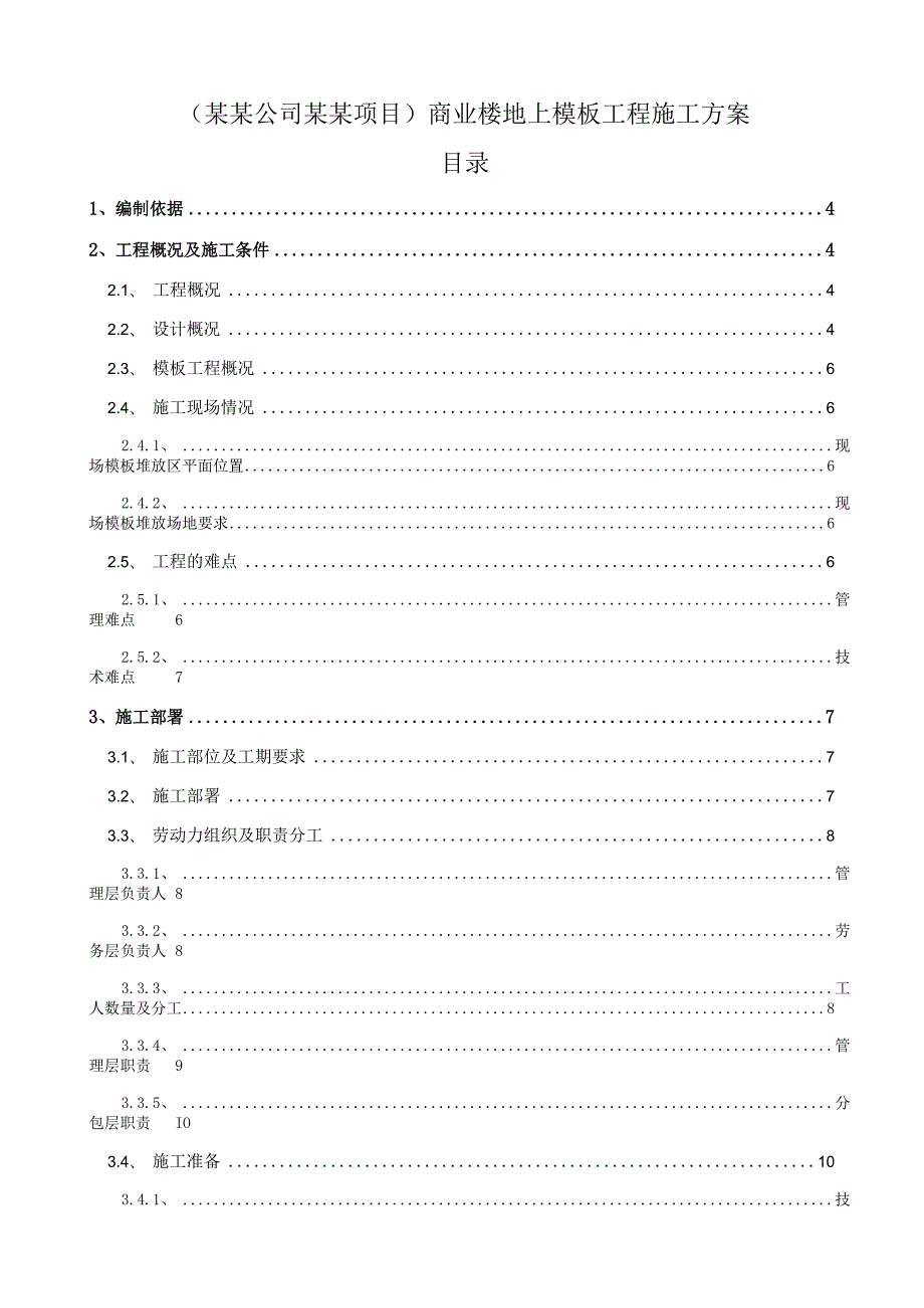 (某某公司某某项目)商业楼地上模板工程施工方案.docx_第1页