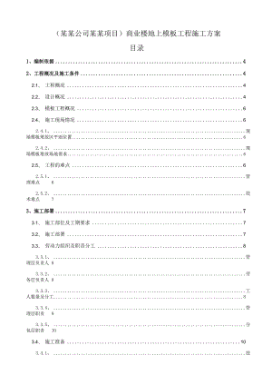 (某某公司某某项目)商业楼地上模板工程施工方案.docx