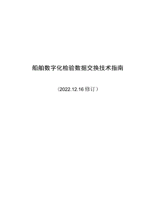 2022船舶数字化检验数据交换技术指南.docx