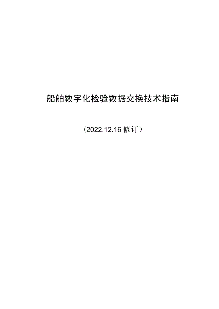 2022船舶数字化检验数据交换技术指南.docx_第1页