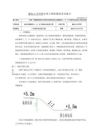 1号线土方开挖技术交底.docx