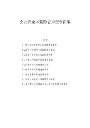 2023企业通用--事故隐患排查清单汇编（附依据53页）.docx