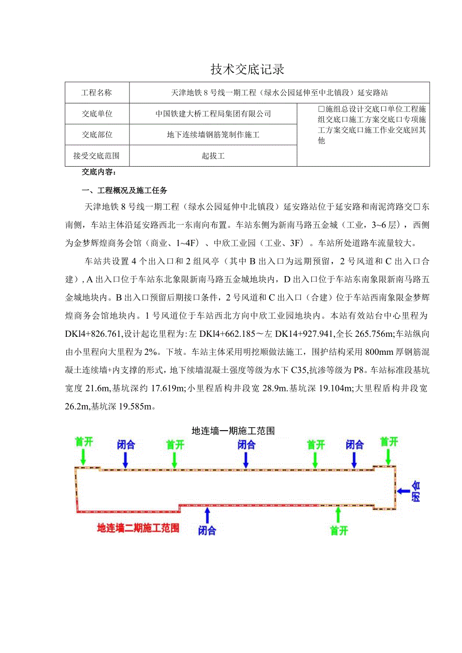 三级（起拔工）延安路站地下连续墙技术（安全技术）交底.docx_第1页