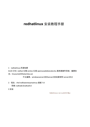 2021redhat linux安装教程手册.docx