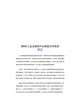 2019年工业互联网平台创新应用案例.docx