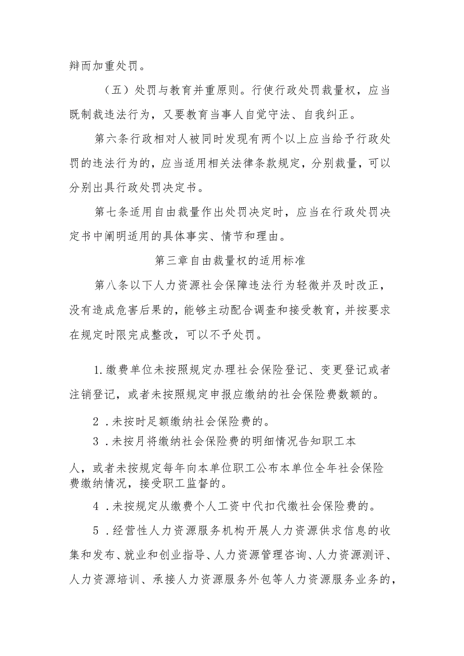 吉林省人力资源社会保障部门实施行政处罚裁量权基准（征求意见稿）.docx_第3页