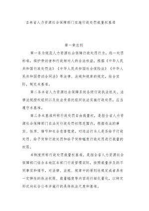 吉林省人力资源社会保障部门实施行政处罚裁量权基准（征求意见稿）.docx