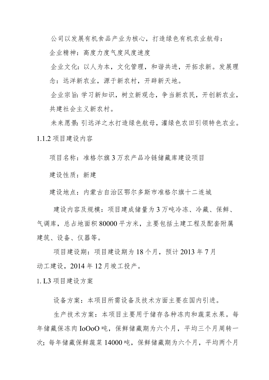 农产品冷链储藏库建设项目总体概论.docx_第3页