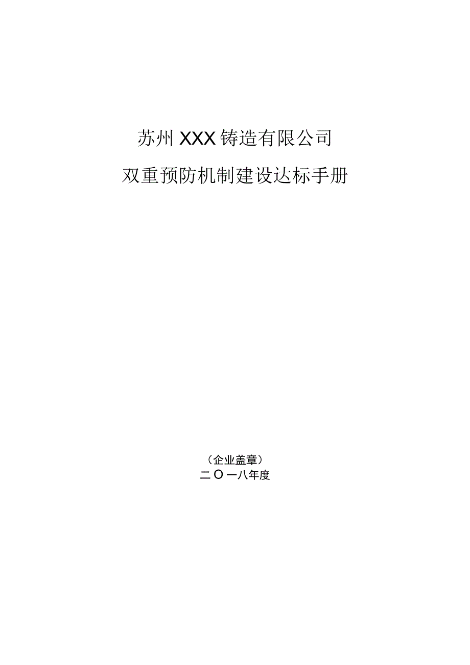 2023XX铸造公司双重预防机制建设达标手册(一企一册113页）.docx_第1页