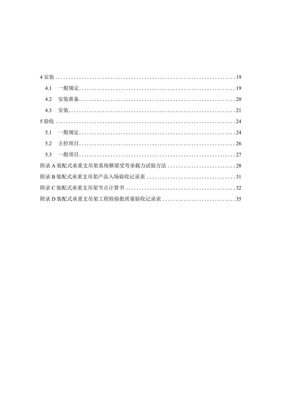 2022装配式成品支吊架安装验收规程.docx_第2页