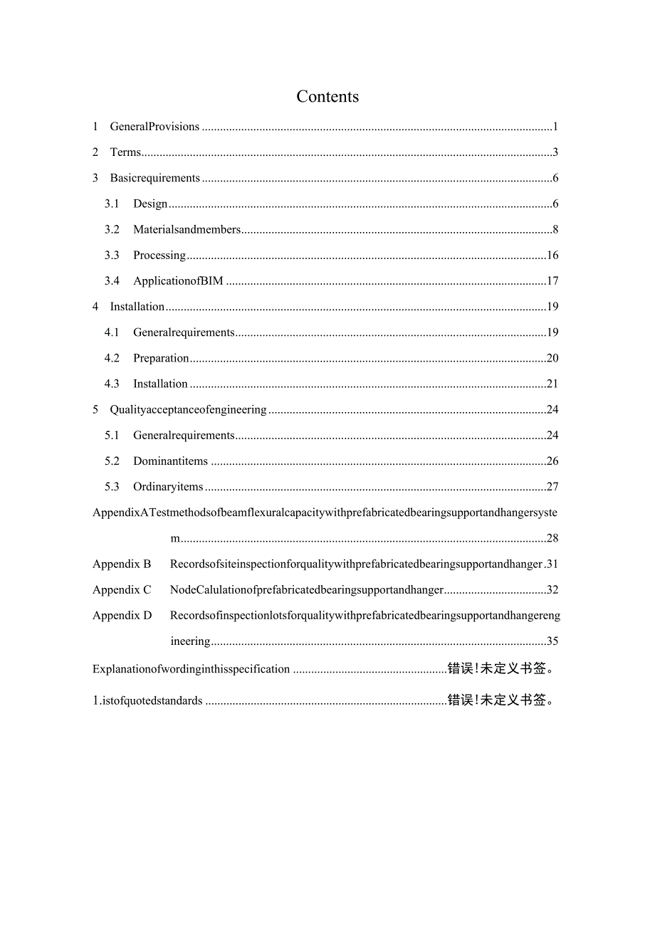 2022装配式成品支吊架安装验收规程.docx_第3页