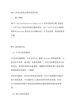 MPLS多协议标签交换的发展历程.docx