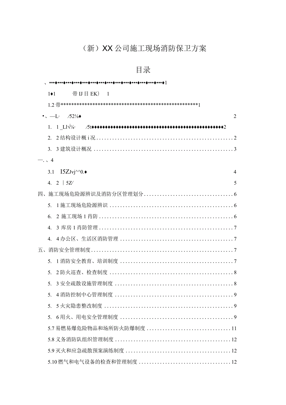 (新)XX公司施工现场消防保卫方案.docx_第1页