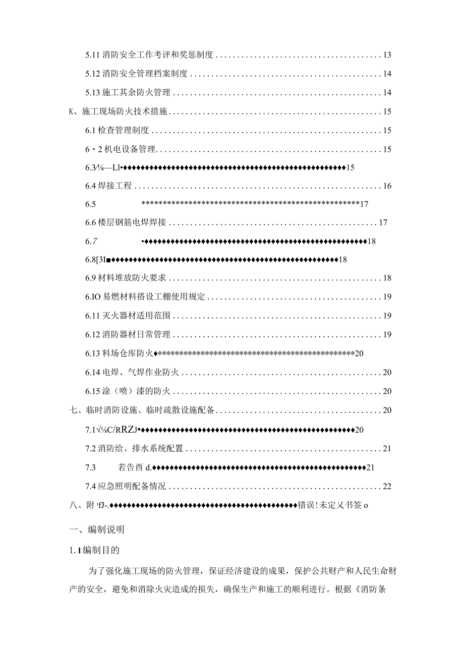 (新)XX公司施工现场消防保卫方案.docx_第2页