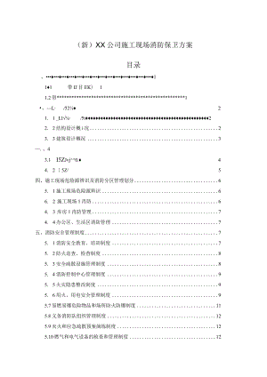 (新)XX公司施工现场消防保卫方案.docx