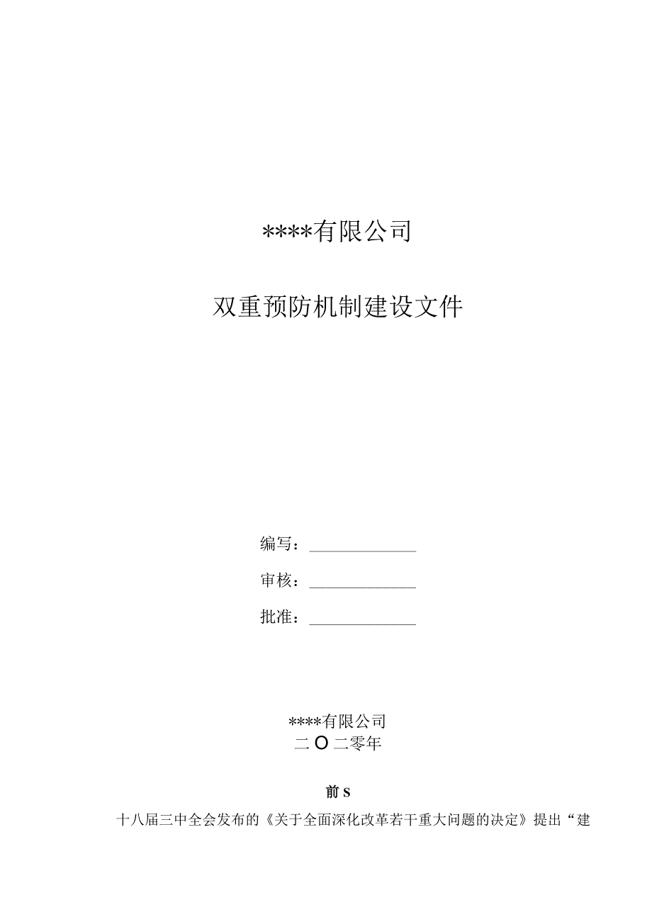 2023XX有限公司双重预防体系建设文库汇编(173页).docx_第1页