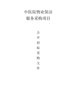 中医院物业保洁服务采购项目招标文件.docx