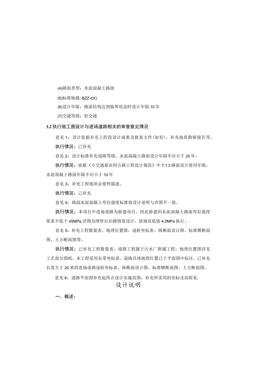 农村污水厂工程—石板凳街道菜子村一组农污场进场道路设计说明.docx_第1页