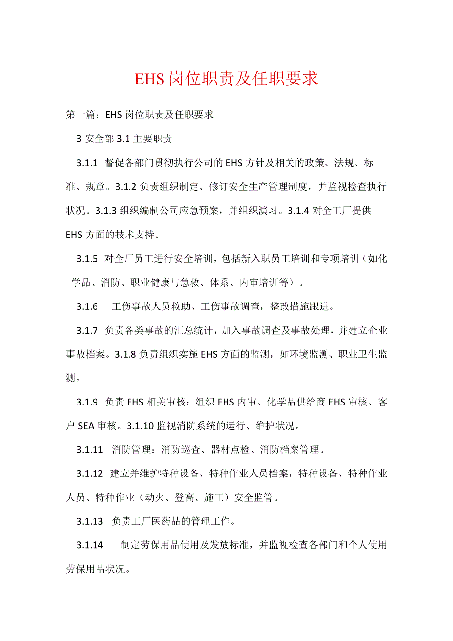 EHS岗位职责及任职要求（45页）.docx_第1页