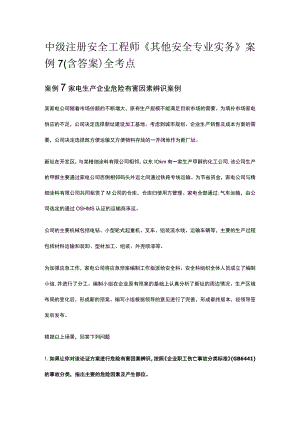 中级注册安全工程师《其他安全专业实务》案例7(含答案）全考点.docx