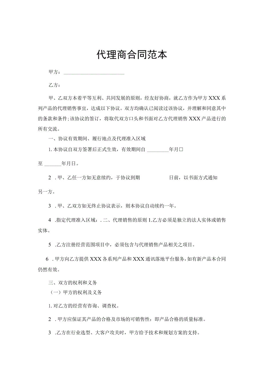 代理商合作合同模板5篇.docx_第1页