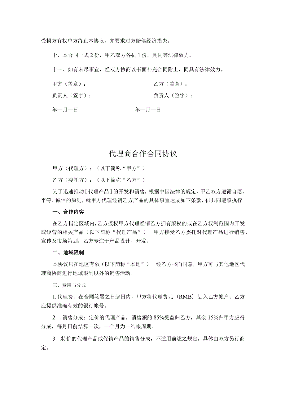 代理商合作合同模板5篇.docx_第3页