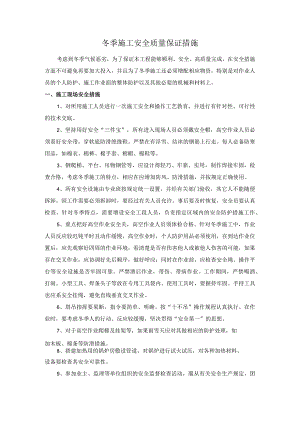 冬季施工安全质量保证措施.docx