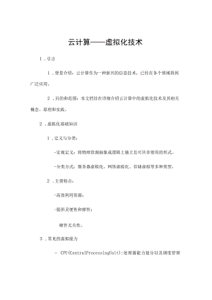 云计算——虚拟化技术.docx