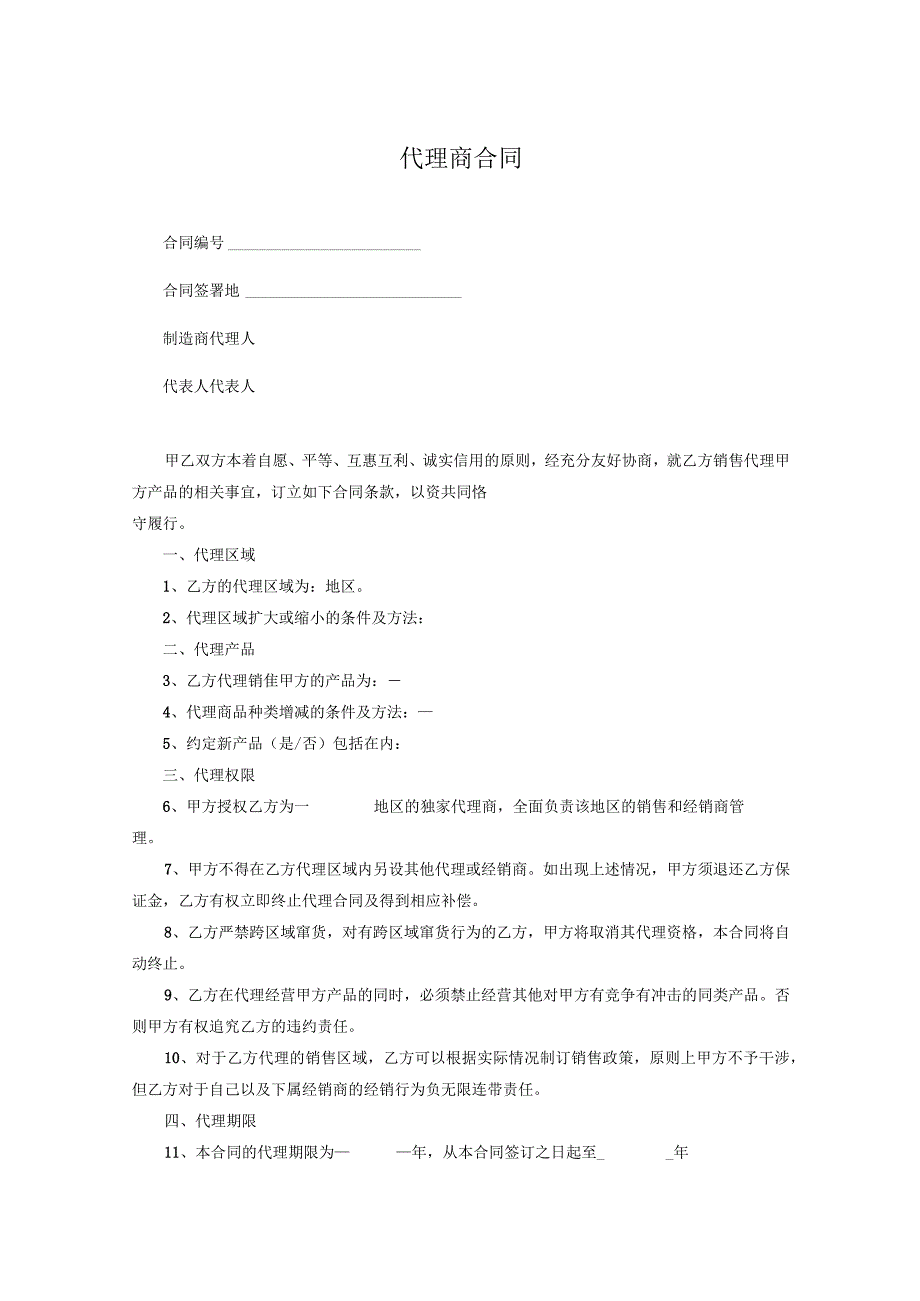 代理商合作合同协议5篇.docx_第1页